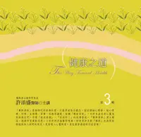 在飛比找誠品線上優惠-健康之道有聲書 第3輯 (2015年新版/10CD)