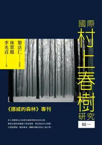 在飛比找誠品線上優惠-國際村上春樹研究 輯一