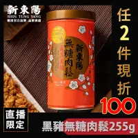 在飛比找蝦皮商城優惠-新東陽黑豬無糖肉鬆255g 【新東陽官方】 低GI 肉鬆 肉