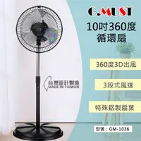 在飛比找蝦皮商城精選優惠-【G.MUST 台灣通用】10吋 新型360度擺頭桌立扇 空