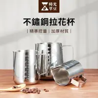 在飛比找momo購物網優惠-【時光萃豆】不鏽鋼拉花杯-900ml(拉花杯 拉花鋼杯 拉花