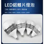 商業用鋁鰭片LED燈泡  36W~200W E27螺牙 天井燈泡  全電壓 低碳足跡 省電燈泡 工廠燈泡 夜市燈 大燈泡