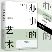 在飛比找蝦皮購物優惠-正版辦事的藝術溝通藝術全知道人際關係口才溝通與說話技巧成功書