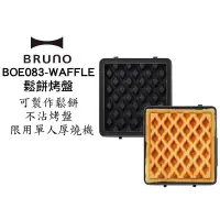 在飛比找蝦皮商城優惠-BRUNO BOE083 單人厚燒機專用烤盤 鬆餅烤盤 蛋糕