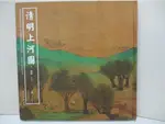 清明上河圖-(明)仇英_簡體_楊東勝【T4／收藏_FJI】書寶二手書