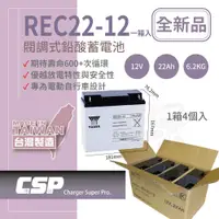 在飛比找蝦皮商城優惠-【YUASA整箱】湯淺 REC22-12 (4顆/箱) 鉛酸