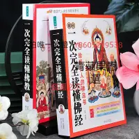 在飛比找Yahoo!奇摩拍賣優惠-佛經 【全2冊正版現貨】圖解一次完全讀懂佛經+佛教 原文+譯