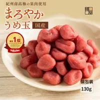 在飛比找樂天市場購物網優惠-博屋 圓潤梅球 130ｇ(65g x 2包) 梅菓子 無籽梅