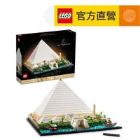 在飛比找蝦皮商城優惠-【LEGO樂高】建築系列 21058 吉薩金字塔(埃及 建築