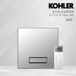 【KOHLER】30X30CM多功能浴室暖風乾燥機★遙控型★(K-77317TW-G-MZ)