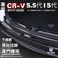 在飛比找PChome24h購物優惠-CRV 5代 5.5代 專用不鏽鋼後護板 尾門 後車箱 護板