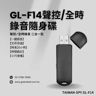 聲控/全時錄音二合一型 USB錄音隨身碟 內建16G 文件存儲即插即用 20小時 GL-F14 (8.5折)