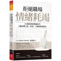 在飛比找蝦皮商城優惠-天下雜誌｜拒絕職場情緒耗竭〖Zfong 智豐〗