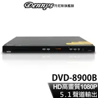 在飛比找蝦皮商城優惠-Dennys 5.1聲道 HD高畫質 USB SD DVD播