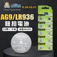 在飛比找ALOHA 阿囉哈LED總匯優惠-阿囉哈LED總匯_R-88-06-01_AG9／LR936電