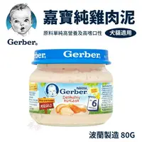 在飛比找樂天市場購物網優惠-Gerber嘉寶 純鮮雞肉泥/每瓶80g