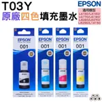 EPSON T03Y 001 原廠墨水罐 四色一組 適用 L4150 L4160 L6170 L6190