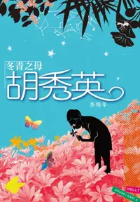 在飛比找樂天市場購物網優惠-【電子書】冬青之母胡秀英