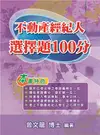 不動產經紀人選擇題100分(11版)