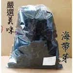 🔴快速出貨 海帶芽 300G大包裝 海帶芽乾 幼嫩海帶芽 裙帶芽 海帶 乾燥海帶芽 口感好吃！