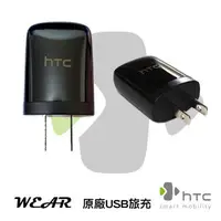 在飛比找樂天市場購物網優惠-葳爾洋行 Wear HTC TC U250【原廠旅充頭】On