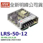 全新  明緯原裝公司貨 [LRS-50-12] MW MEANWELL LED 驅動器 變壓器 含稅 開發票