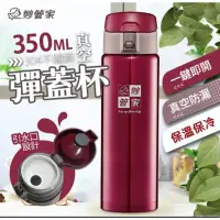 在飛比找蝦皮購物優惠-妙管家304不鏽鋼真空彈蓋杯350ml