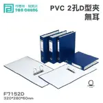 【柴購文具】同春牌檔案夾(12入/箱)PVC 2孔D型夾(無耳) F7152D 資料夾 檔案夾 文件 整理 歸納