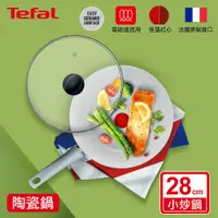 在飛比找鮮拾優惠-【Tefal 特福】 綠能陶瓷系列28CM小炒鍋+玻璃蓋 C