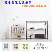 在飛比找PChome24h購物優惠-【空間魔坊】45x120x90高cm 黑色三層置物架 波浪架