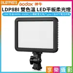 【199超取免運】[享樂攝影]【GODOX神牛 LDP8BI 雙色溫 LED平板柔光燈】10W TYPE-C供電 支援NP-F電池 補光燈 攝影燈 持續燈 機頂燈 拍照 VIDEO LIGHT LAMP【APP下單點數4倍送!!】