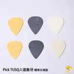 台中 夢想樂器 PICK TUSQ 人造象牙 標準水滴型 3種音色 各2種厚度 6種組合 三角