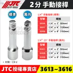 【YOYO汽車工具】JTC 1/4" 手動接桿 15度 萬向接桿 2分 手動 接桿 加長桿 延長桿套 套筒接桿 延長接桿