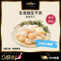 在飛比找蝦皮購物優惠-【SAKANA】生食級 生干貝(1kg) / 日本北海道 /