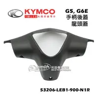在飛比找Yahoo!奇摩拍賣優惠-YC騎士生活_KYMCO光陽原廠 手把後蓋 G5、G6E 龍