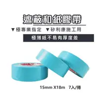 在飛比找ETMall東森購物網優惠-【互力精密】施工用遮蔽和紙膠帶15mm/ 8入組 和紙 遮蔽