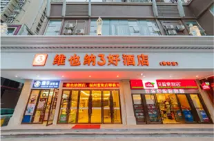 維也納3好酒店(福州紫陽地鐵站店)Vienna 3 Best Hotel (Fuzhou Fuma Road Ziyang)