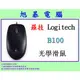 《旭碁電腦》全新公司貨 / Logitech 羅技 B100 USB 有線光學滑鼠