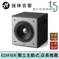 在飛比找蝦皮商城優惠-EDIFIER 漫步者 T5 獨立主動式 重低音揚聲器 台灣