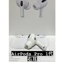 在飛比找蝦皮購物優惠-[ 全新右耳 ]  AirPods Pro 1  單耳遺失 