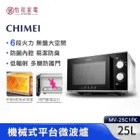 在飛比找怡和家電優惠-CHIMEI奇美 25公升 黑晶平台 機械式 微波爐 MV-