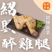 在飛比找蝦皮商城優惠-【上海鄉村】3~5日出貨(不含例假日)｜紹興醉雞腿（2-4人