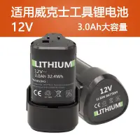 在飛比找蝦皮購物優惠-手電鑽電池 電池 適配WORX威克士12V電池WX128 3