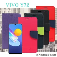 在飛比找PChome24h購物優惠-VIVO Y72 5G 經典書本雙色磁釦側翻可站立皮套 手機