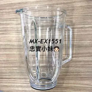 ✨panasonic國際牌 MX-EX1551、MX-GX1561、MX-GX1551、MX-GX1051果汁杯 果汁機