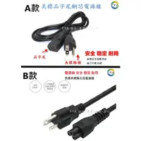 在飛比找蝦皮購物優惠-品字電源線 3孔 電腦 主機 電視 螢幕 電源供應器 延長線