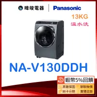 在飛比找蝦皮購物優惠-☆聊聊詢價【暐竣電器】Panasonic 國際 NA-V13