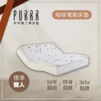 在飛比找momo購物網優惠-【Purrr 呼呼睡】環保咖啡電動系列(雙人 5X6尺 19