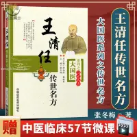 在飛比找蝦皮購物優惠-【正版塑封】王清任傳世名方 大國醫系列之傳藝名方 中醫臨床驗