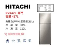 在飛比找Yahoo!奇摩拍賣優惠-【全家家電】日立冰箱 兩門 RVX429典雅白PWH/星燦銀